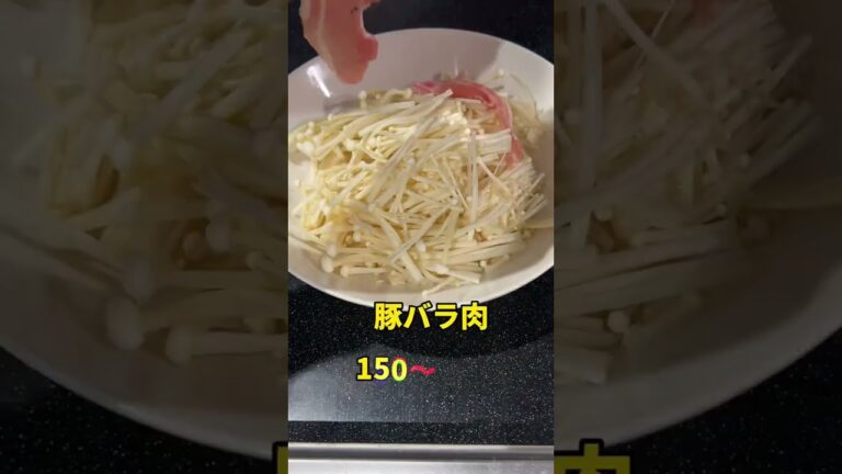 これ食べてガンガン痩せる✨豚バラえのき！#ダイエット #簡単レシピ #痩せるレシピ