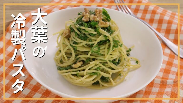 大葉の冷製パスタ