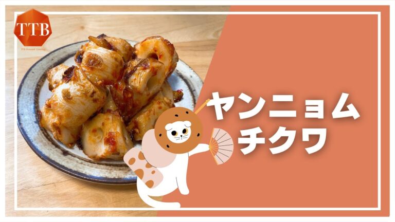 【レンジで作る韓国風】ヤンニョムチクワ