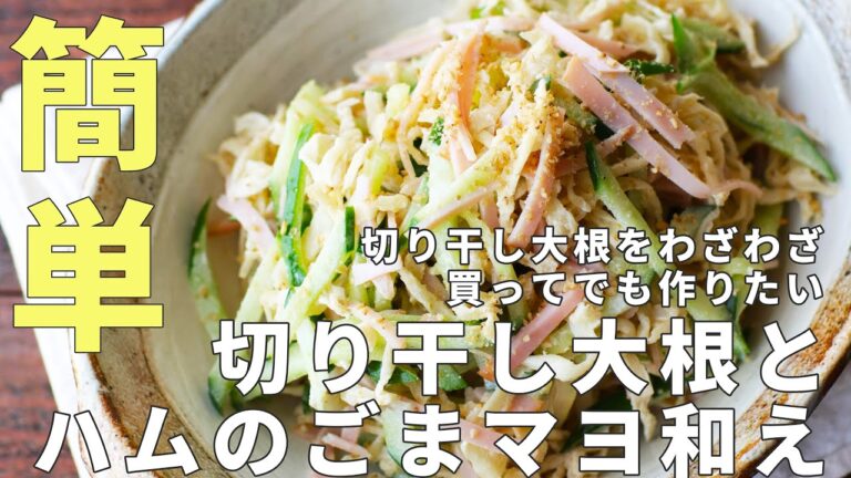 切り干し大根とハムのごまマヨ和え