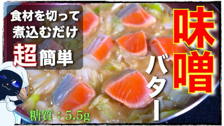 【野菜がたっぷり食べられる☆】寒くなってきたこの時期に！「白菜と鮭の味噌バター煮込み」の作り方【低糖質レシピ】