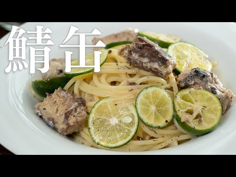 鯖缶で作る簡単パスタ。すだちがいい仕事します！【 料理レシピ 】