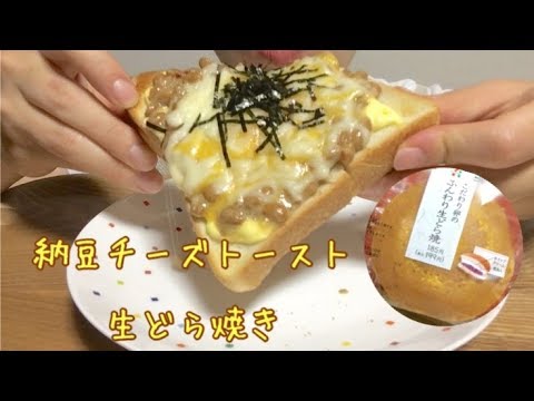 納豆チーズトースト＆生どら焼き食べる Natto cheese toast＆Raw Dorayaki【ASMR／MUKBANG】