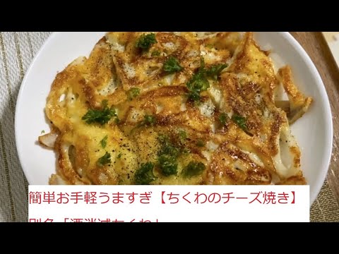 【ちくわのチーズ焼き】別名【酒消滅ちくわ】