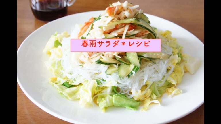 『春雨サラダ＊レシピ』