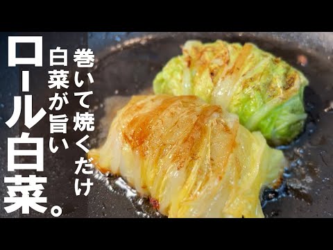 【簡単 巻き方】材料シンプル　巻いて焼くだけで旨い　白菜ロール焼き。
