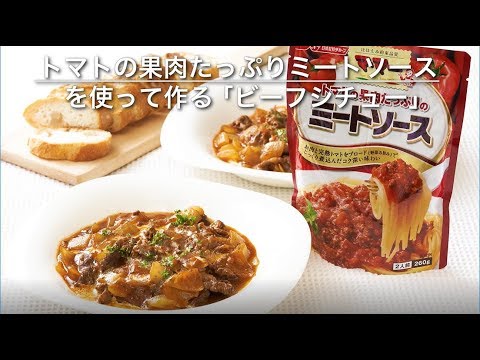『マ･マー　トマトの果肉たっぷりミートソース』使って作る　「ビーフシチュー」