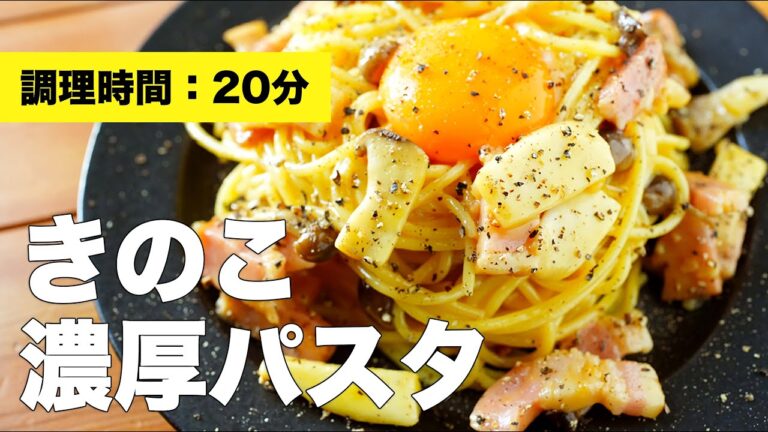【簡単カルボナーラ風】ベーコンときのこの濃厚パスタの作り方【絶品】