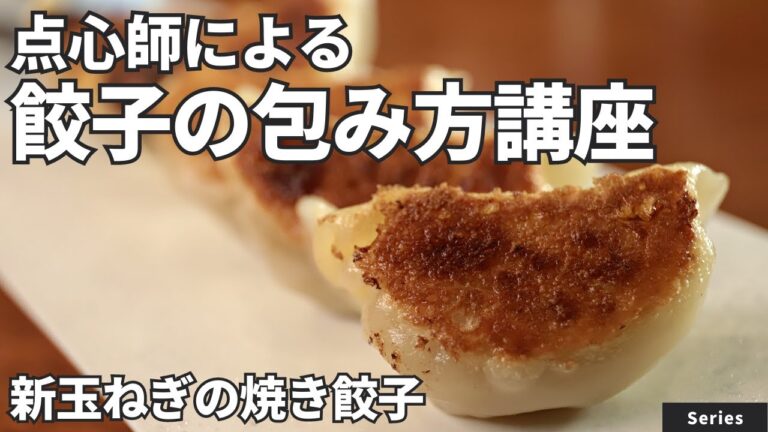 綺麗な餃子の包み方を解説！新玉ねぎの焼餃子/Series