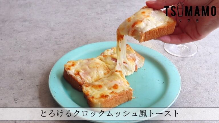 とろけるクロックムッシュ風トーストのレシピ