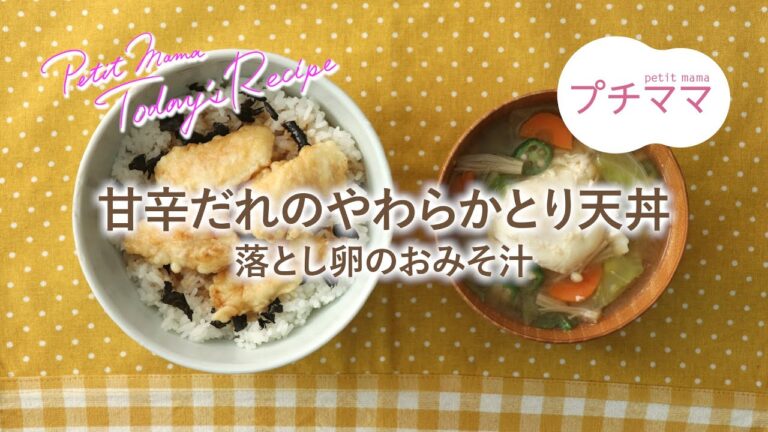 【プチママ♪ミールキット　2021/6/22】甘辛だれのやわらかとり天丼・落とし卵のおみそ汁