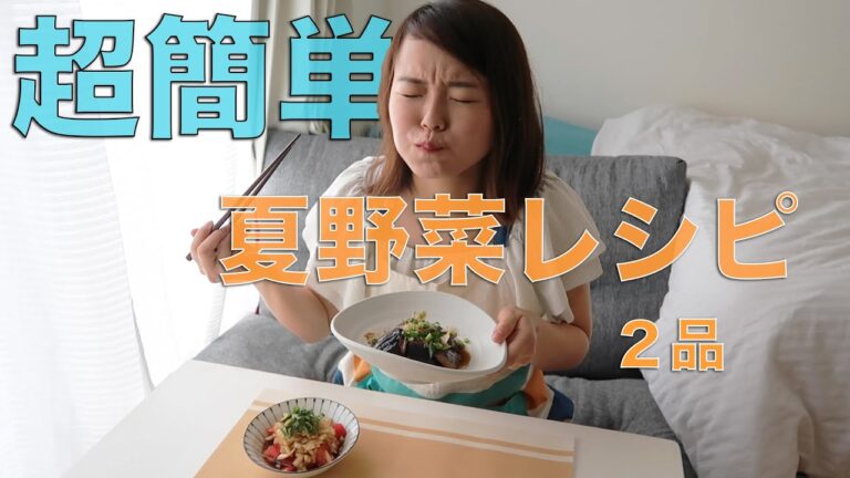 【料理】超簡単！大さじ１スプーンで作る夏野菜レシピ２品