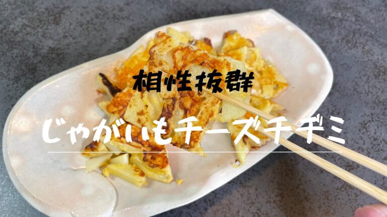 じゃがいもチーズチヂミ