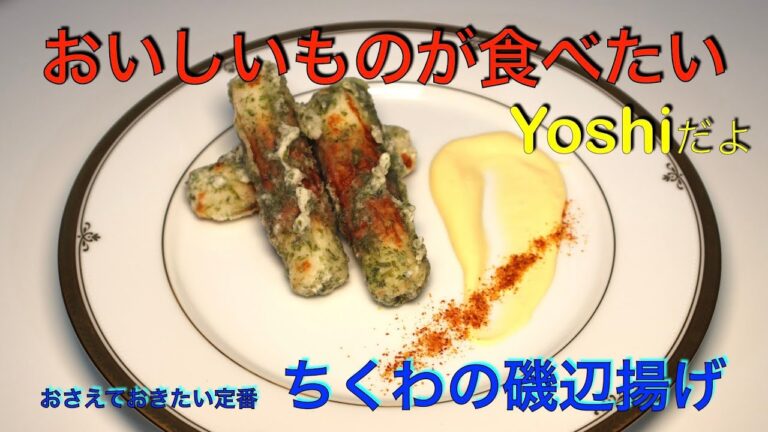つまみの定番　ちくわの磯辺揚げ