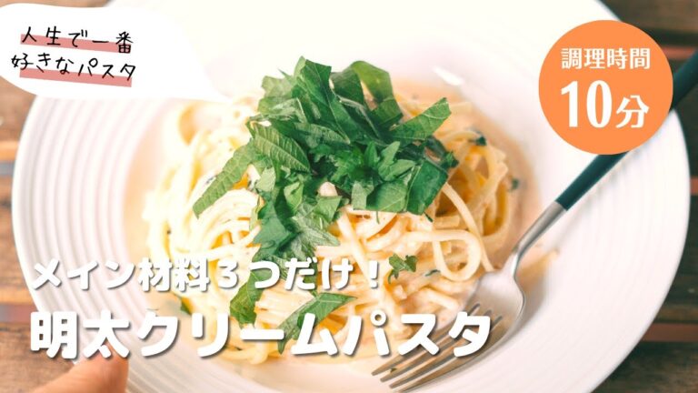 【計3万保存！一番美味しい自信作】大葉たっぷり明太クリームパスタ #おうちごはん #パスタレシピ #パスタ #簡単レシピ #アレンジ料理 #クリームパスタ #明太子　#明太子パスタ
