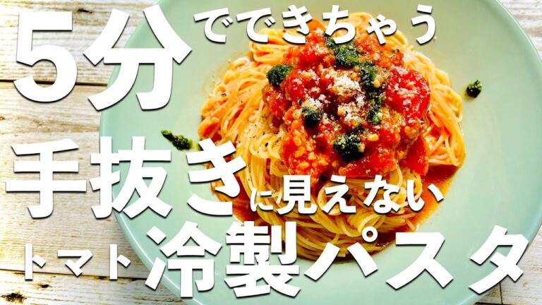 超手抜きでも手抜きに見えないトマトの冷製パスタの作り方！