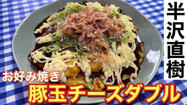 【簡単レシピ】半沢直樹のお好み焼き！豚玉チーズダブルの作り方【簡単男飯】【自炊】レシピ付き！