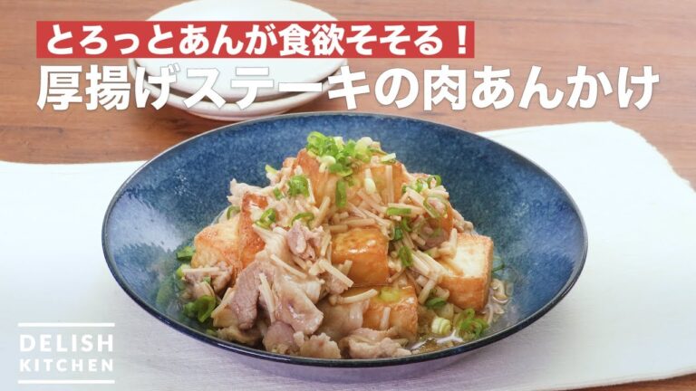 とろっとあんが食欲そそる！厚揚げステーキの肉あんかけ　｜　How To Make Thick fried tofu steak of meat sauce