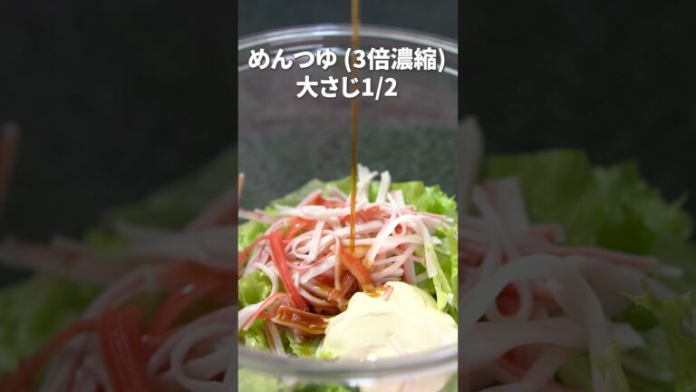 包丁要らず！優しい甘味が止まらない♡レタスとカニカマごまマヨサラダ【今日のあと一品】【副菜レシピ】#shorts