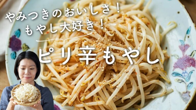 【やみつき！美味しい！】ピリ辛もやしのレシピ・作り方