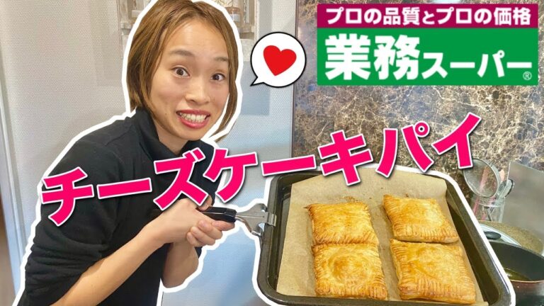 【業務スーパー】パイ生地シートで包めば、なんでも美味しくなってしまう説。チーズケーキパイを作ってみた　簡単　安い　おやつ　おすすめ