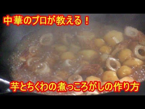 プロが教える！芋とちくわの煮っころがしの作り方