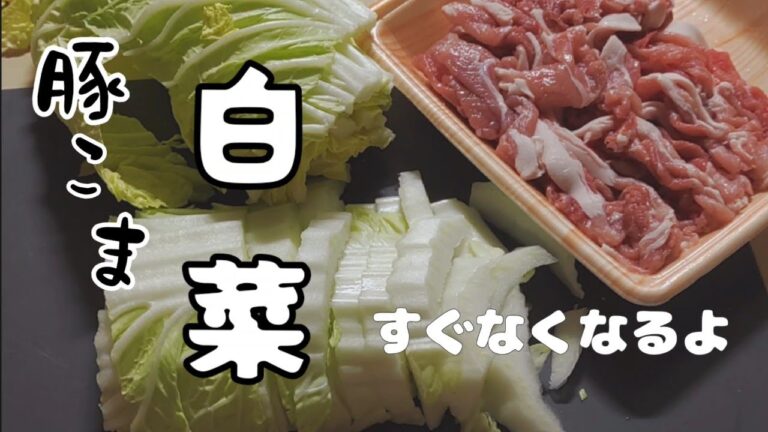 [白菜使い切り]　さっと炒めるだけ、驚くほど美味しい！　ヘルシー、節約！