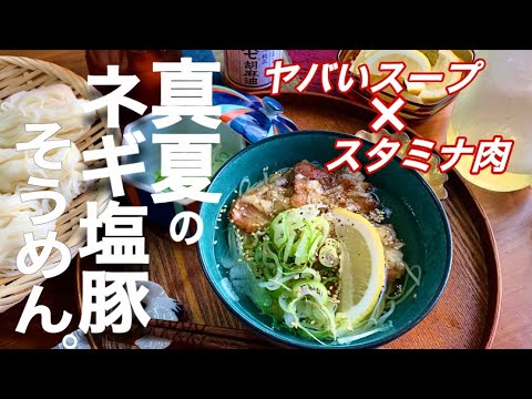 【真夏のネギ塩豚そうめん】ヤバいスープ✖︎スタミナ肉！暑い夏に無償に食べたくなるガツンとさっぱり「ネギ塩豚そうめん」