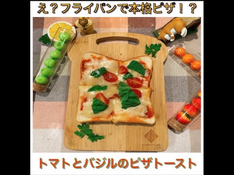 トマトとバジルのピザトースト　by聖生