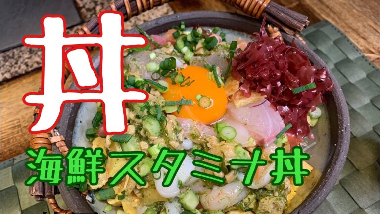 【丼屋】海鮮スタミナ丼！スーパーの値下がり品で作る激旨！