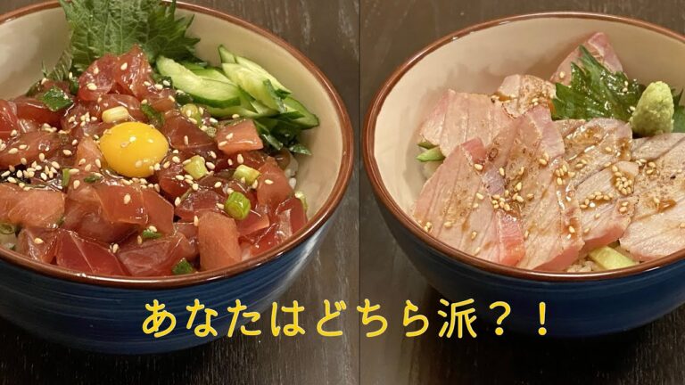 マグロユッケ丼・マグロ炙り丼。ガーリックたれ〜応用編〜あなたのお好みはどっち？What are your favorite tuna yukke bowl and roasted tuna bowl?