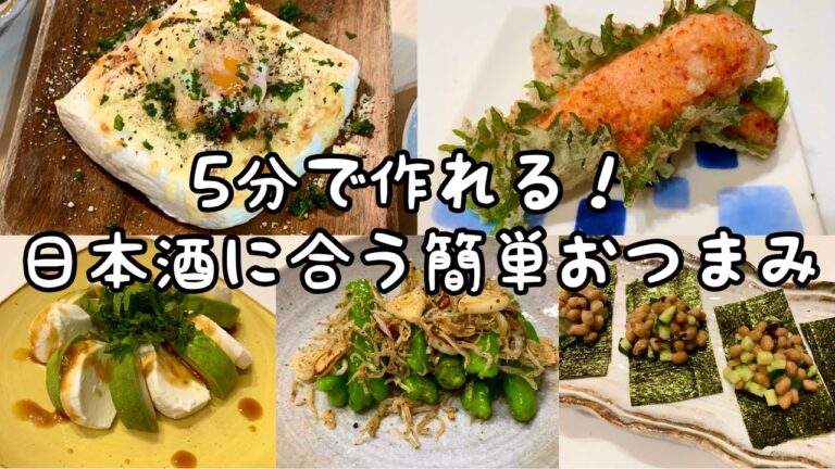 【夫婦の晩酌風景】※すべて５分で作れます。日本酒に合う和風おつまみ５品
