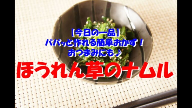 【今日の一品】　パパッと作れる簡単おかず！おつまみにも♪　ほうれん草のナムル