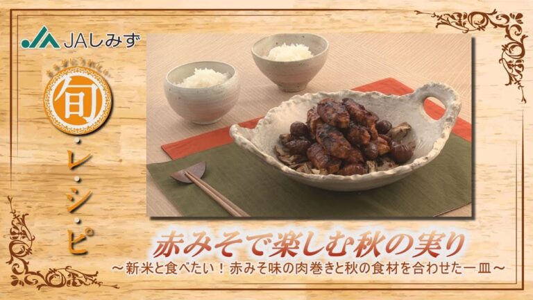 旬レシピ「赤みそで楽しむ秋の実り」