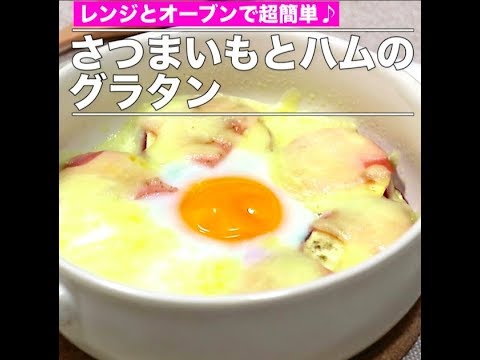 さつまいもとハムのグラタン（音なし）