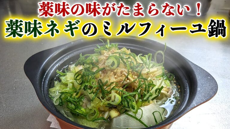 【薬味ネギが美味い！】豚バラ肉と白菜の『ミルフィーユ鍋』の作り方とコツを解説
