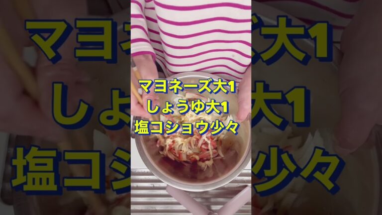 超簡単‼️副菜に最高😍【玉ねぎとかにかまの和え物】#Shorts #ひめりんご