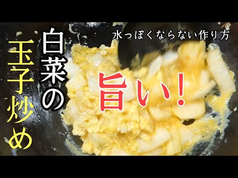 【水っぽくならない白菜の玉子炒めの作り方】材料2つですぐできる！うちの娘絶賛！