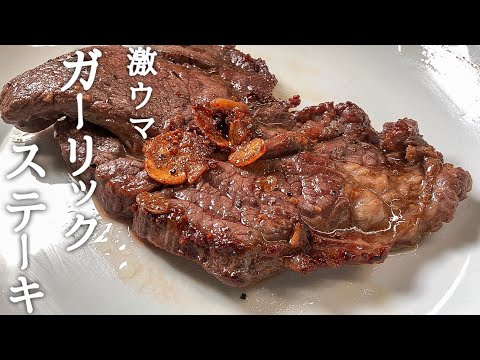 【ガーリックステーキ】ニンニク香る深夜飯テロ#Shorts