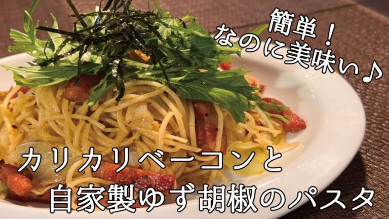 【お手軽！まかない飯】『カリカリベーコンとゆず胡椒のパスタ』の作り方