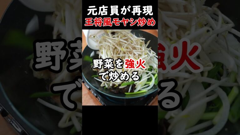 【元店員が完全再現】王将風もやしいための作り方！まさかこんなに簡単に誰でもプロの味が作れるなんて！#shorts