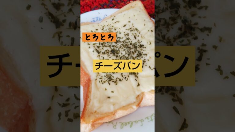 【簡単アレンジパン】とろとろチーズパン