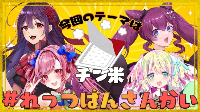 【#れっつばんさんかい】今回のテーマはチン米！！！ダ！！！！！！！！【新人Vtuber/江戸川蘭朱】
