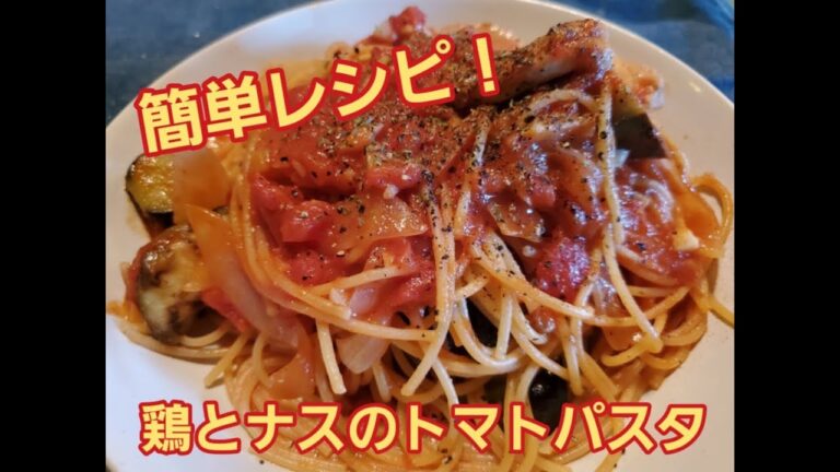 【超簡単】鶏とナスのトマトパスタ作り方