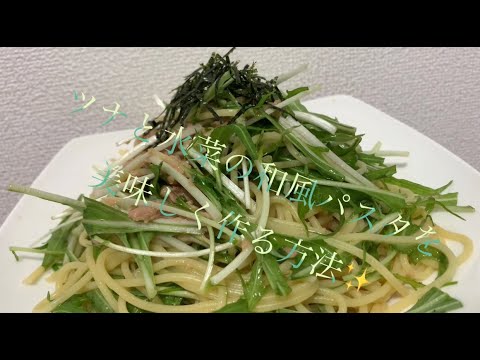 ツナと水菜の和風パスタを美味しく作る方法♪