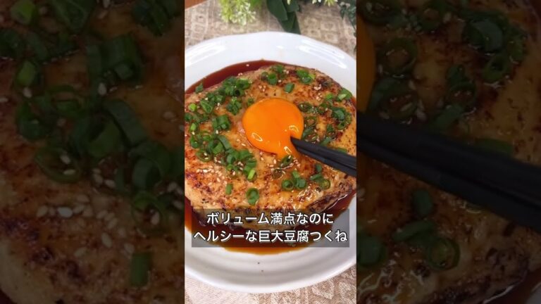 ボリューム満点なのにヘルシーな巨大豆腐つくね