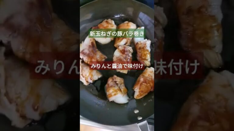 新玉ねぎの豚バラ巻き
