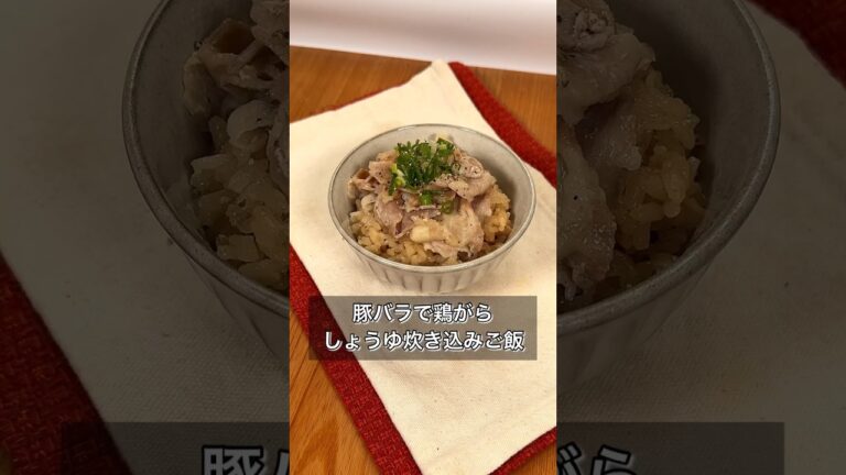 豚バラで鶏がらしょうゆ炊き込みご飯