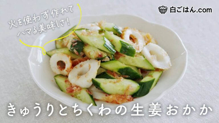 ハマる美味しさ！きゅうりとちくわの生姜おかか｜火を使わないきゅうりのちょいおかず。