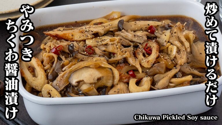 ちくわの醤油漬けの作り方！炒めて漬けるだけ！きのこでかさ増し！ご飯がすすむ簡単＆節約おかず！作り置きにも！How to make Chikuwa Pickled Soy sauce【料理研究家ゆかり】